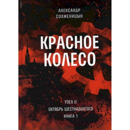 Классика, современная литература, книга Красное колесо. Т. 3 - Узел II. Октябрь Шестнадцатого. Книга 1