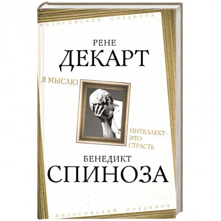 Общественные и гуманитарные науки, книга Я мыслю. Интеллект - это страсть
