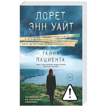 Детективы, триллеры, книга Тайна пациента