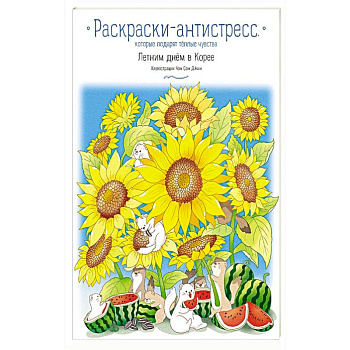 Летним днём в Корее. Раскраски-антистресс, которые подарят тёплые чувства Летним днём в Корее. Раскраски-антистресс, которые подарят тёплые чувства
