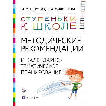 Методические рекомендации и календарно-тематическое планирование. Книга для педагогов и родителей