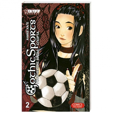 Книги, книга Готические виды спорта том 2