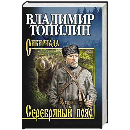 Фантастика, фэнтези, книга Серебряный пояс