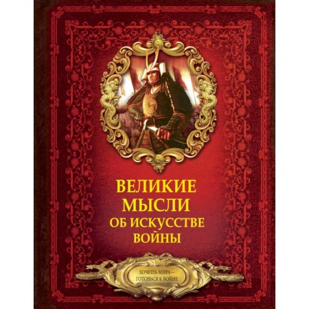 Культура, искусство, книга Великие мысли об искусстве войны