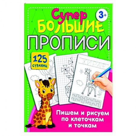 Дошкольникам, книга Пишем и рисуем по клеточкам и точкам