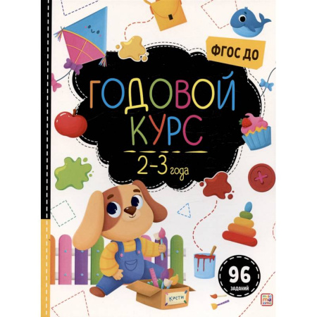 Дошкольникам, книга Маленький умник. Годовой курс. 2-3 года