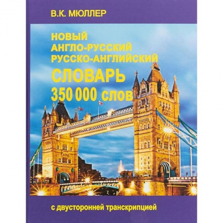Изучение языков, книга Новейший англо-русский и русско-английский словарь. 350 000 слов