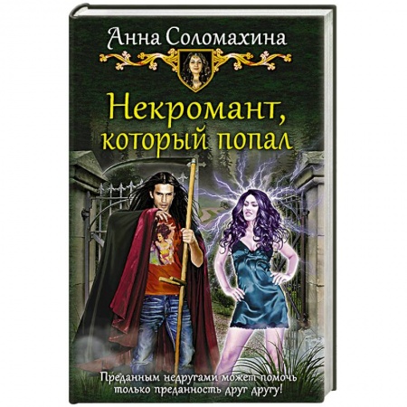 Фантастика, фэнтези, книга Некромант, который попал