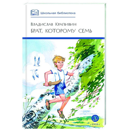 Проза для детей, книга Брат, которому семь