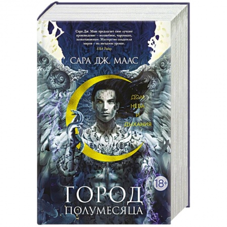 Фантастика, фэнтези, книга Город Полумесяца. Дом Неба и Дыхания