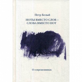 Ноты вместо слов — слова вместо нот