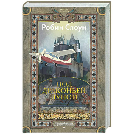 Классика, современная литература, книга Под драконьей луной