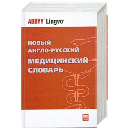 Книги, книга Новый англо-русский медицинский словарь