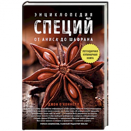 Соусы, специи, приправы, книга Энциклопедия специй. От аниса до шалфея