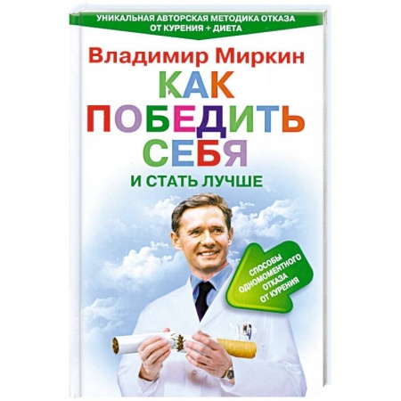Книги, книга Как победить себя и стать лучше