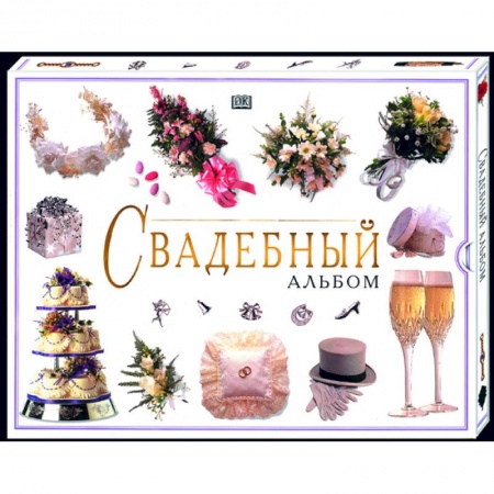 Развлечения. Праздники. Юмор, книга Свадебный альбом (в коробке)
