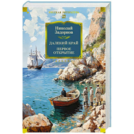 Классика, современная литература, книга Далекий край. Первое открытие