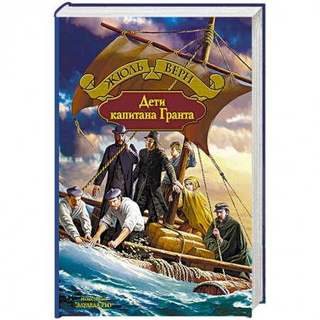 Книги, книга Дети капитана Гранта