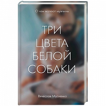 Три цвета белой собаки