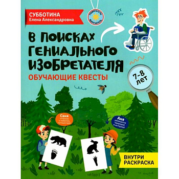 В поисках гениального изобретателя: обучающие квесты: 7-8 лет В поисках гениального изобретателя: обучающие квесты: 7-8 лет