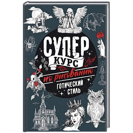 Рисование, живопись, книга Суперкурс по рисованию. Готический стиль