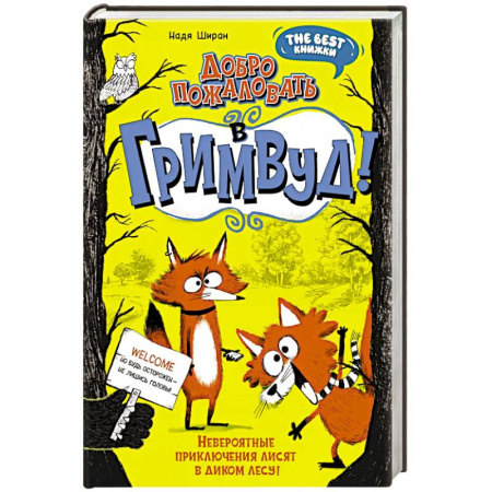 Проза для детей, книга Добро пожаловать в Гримвуд!