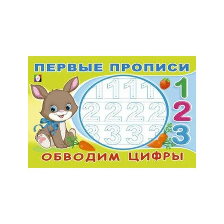 Дошкольникам, книга Обводим цифры