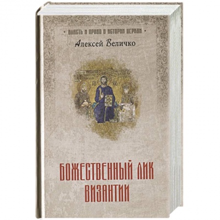 Христианство, книга Божественный лик Византии