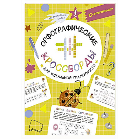 Развлечения. Праздники. Юмор, книга Орфографические кроссворды для идеальной грамотности