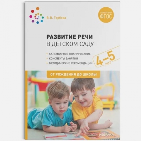 Дошкольникам, книга Развитие речи в детском саду с детьми 4-5 лет. Конспекты занятий. ФГОС