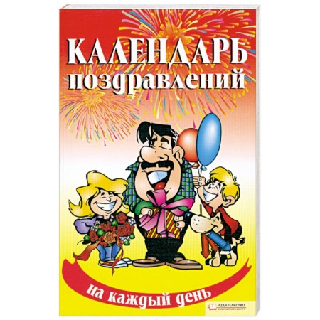 Книги, книга Календарь поздравлений на каждый день