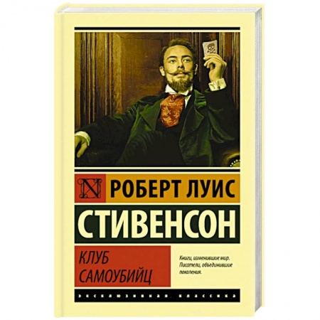 Классика, современная литература, книга Клуб самоубийц