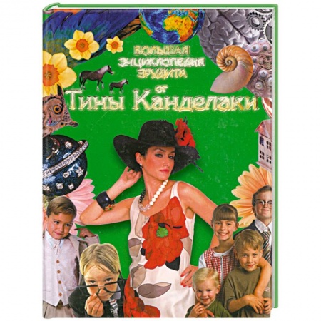 Книги, книга Большая Энциклопедия эрудита отТины Канделаки