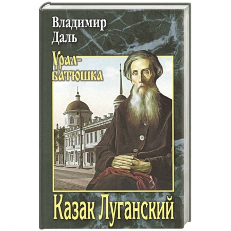 Классика, современная литература, книга Казак Луганский