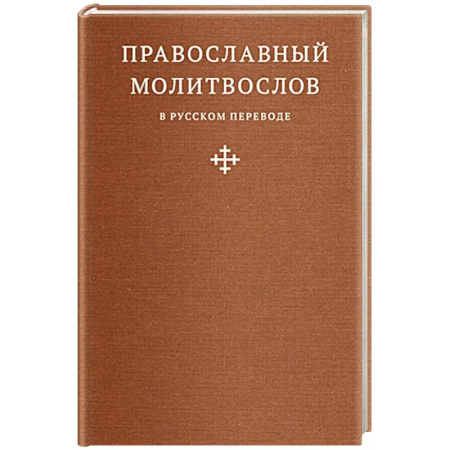 Православие, книга Православный молитвослов в русском переводе иеромонаха Амвросия (Тимрота)