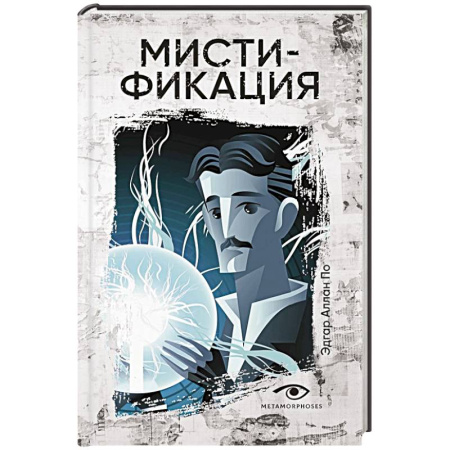 Приключения, книга Мистификация