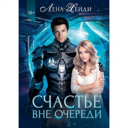 Фантастика, фэнтези, книга Счастье вне очереди