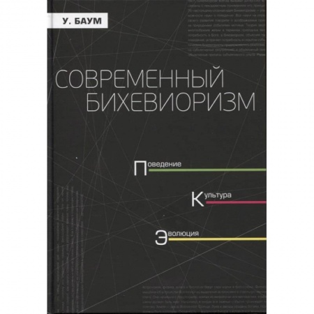Общественные и гуманитарные науки, книга Современный бихевиоризм. Поведение. культура