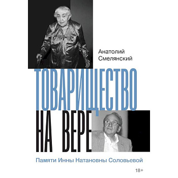 Товарищество на вере. Памяти Инны Натановны Соловьевой Товарищество на вере. Памяти Инны Натановны Соловьевой