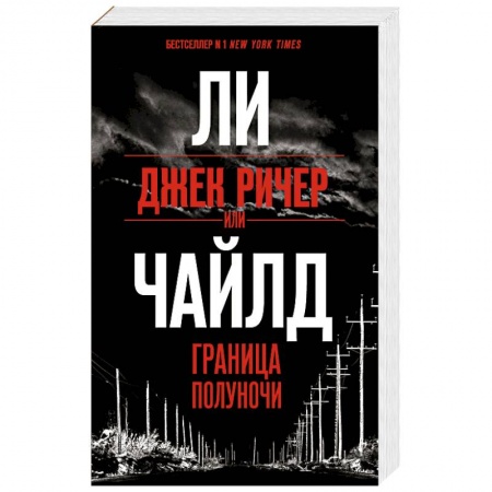 Детективы, триллеры, книга Джек Ричер, или Граница полуночи