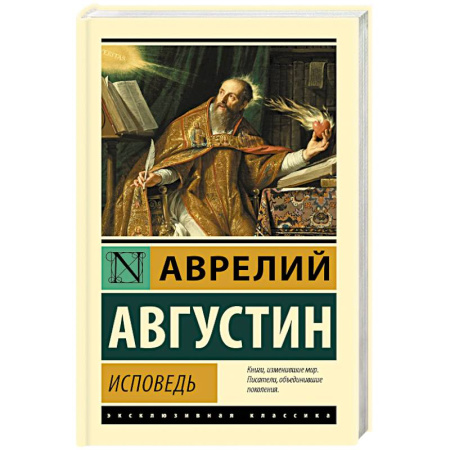 Классика, современная литература, книга Исповедь