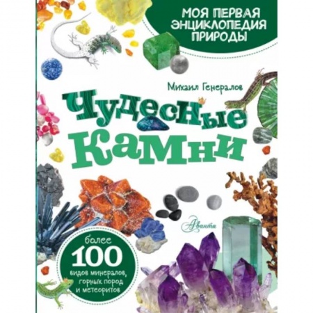 Познавательная литература, книга Чудесные камни