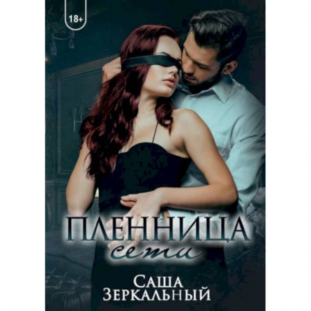 Любовный роман, книга Пленница сети