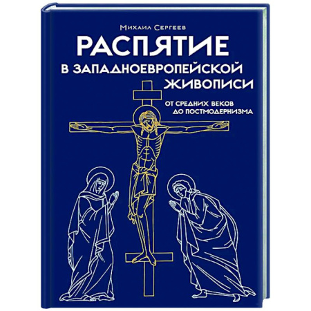 Культура, искусство, книга Распятие в западноевропейской живописи. От средних веков до постмодернизма