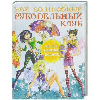 Мой волшебный рукодельный клуб