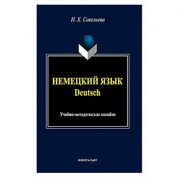 Немецкий язык. Учебно-методическое пособие