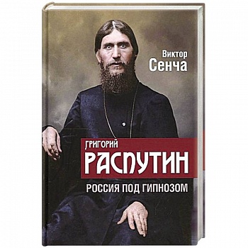 Григорий Распутин. Россия под гипнозом Григорий Распутин. Россия под гипнозом