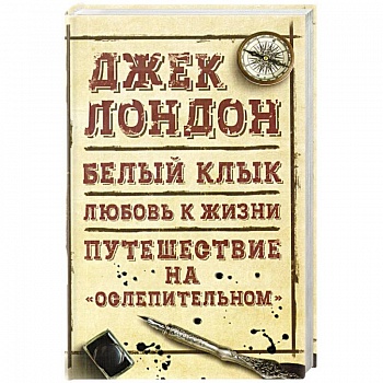 Морской волк. Бог его отцов