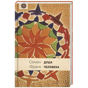 Душа человека