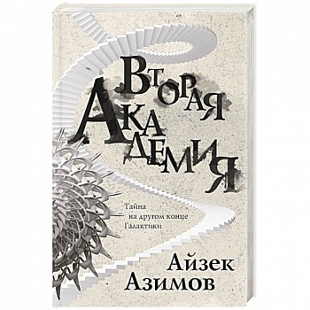 Вторая Академия